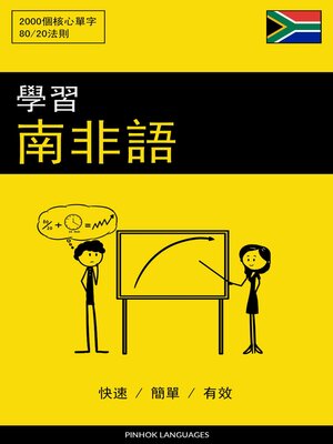 cover image of 學習南非語--快速 / 簡單 / 有效